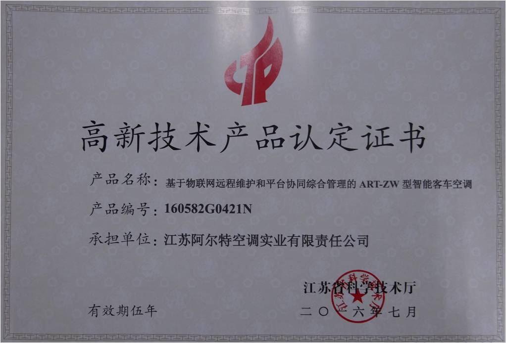 基于物聯(lián)網(wǎng)遠程維護和平臺協(xié)同綜合管理的智能型客車空調被認定為江蘇省高新技術產(chǎn)品